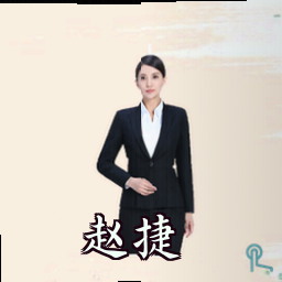 赵捷
