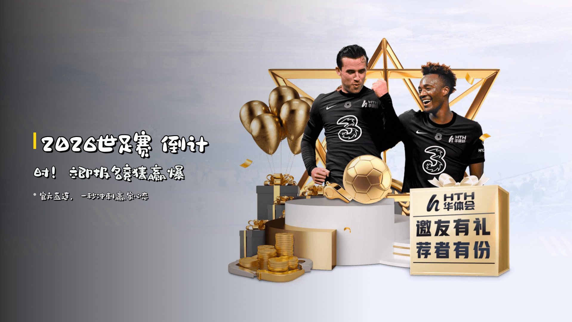 2026世足赛 倒计时！立即报名竞猜赢爆