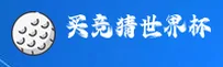 2026世足赛 / 买世界杯竞猜官方站 / FIFA赛事门户