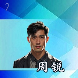 周锐